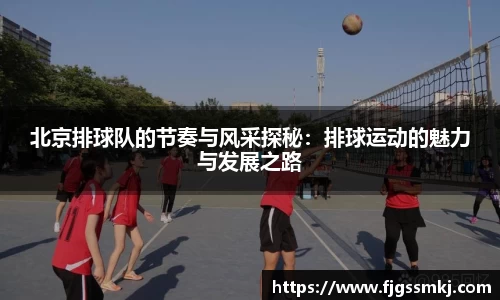 北京排球队的节奏与风采探秘：排球运动的魅力与发展之路