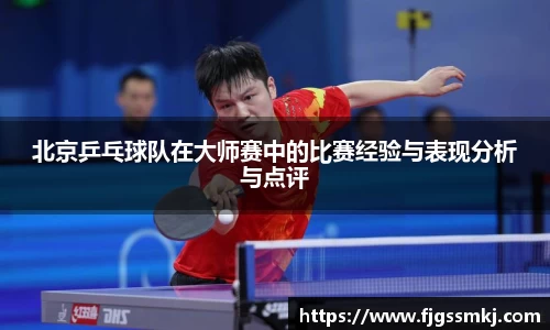 北京乒乓球队在大师赛中的比赛经验与表现分析与点评