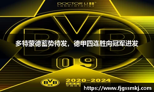多特蒙德蓄势待发，德甲四连胜向冠军进发