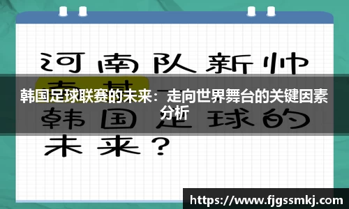 韩国足球联赛的未来：走向世界舞台的关键因素分析