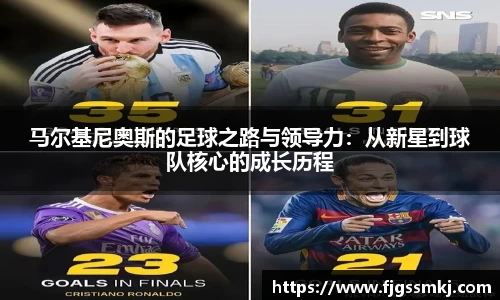 马尔基尼奥斯的足球之路与领导力：从新星到球队核心的成长历程