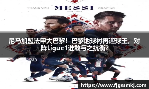 尼马加盟法甲大巴黎！巴黎地球村再迎球王，对阵Ligue1谁敢与之抗衡？