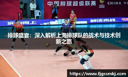 排球盛宴：深入解析上海排球队的战术与技术创新之路