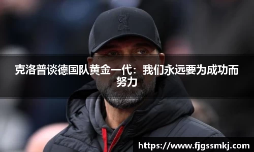 克洛普谈德国队黄金一代：我们永远要为成功而努力