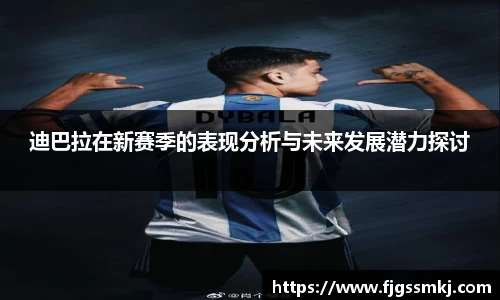 迪巴拉在新赛季的表现分析与未来发展潜力探讨