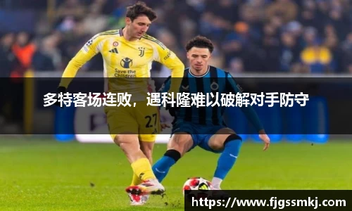 多特客场连败，遇科隆难以破解对手防守