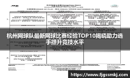 杭州网球队最新网球比赛经验TOP10揭晓助力选手提升竞技水平
