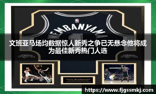 文班亚马场均数据惊人新秀之争已无悬念他将成为最佳新秀热门人选
