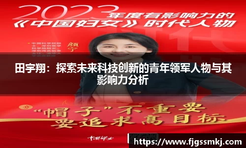 田宇翔：探索未来科技创新的青年领军人物与其影响力分析