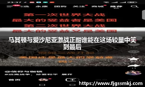 马其顿与爱沙尼亚激战正酣谁能在这场较量中笑到最后