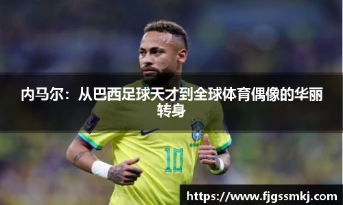 内马尔：从巴西足球天才到全球体育偶像的华丽转身