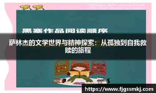 萨林杰的文学世界与精神探索：从孤独到自我救赎的旅程