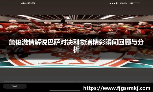 詹俊激情解说巴萨对决利物浦精彩瞬间回顾与分析