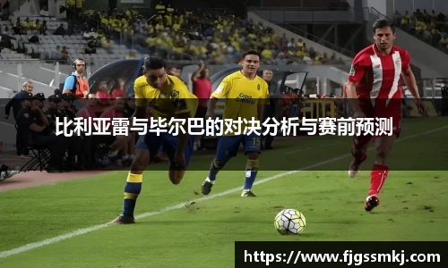 比利亚雷与毕尔巴的对决分析与赛前预测