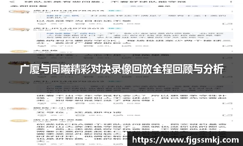 广厦与同曦精彩对决录像回放全程回顾与分析
