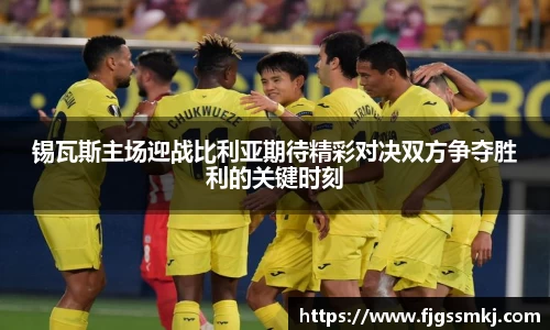 锡瓦斯主场迎战比利亚期待精彩对决双方争夺胜利的关键时刻