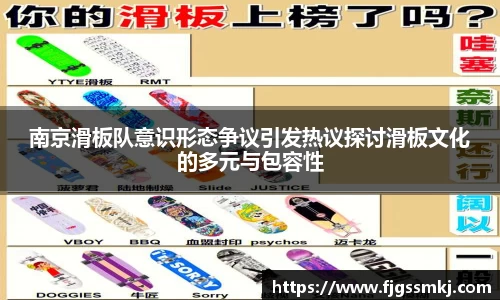 南京滑板队意识形态争议引发热议探讨滑板文化的多元与包容性