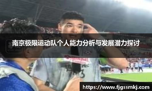 南京极限运动队个人能力分析与发展潜力探讨