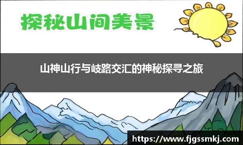山神山行与岐路交汇的神秘探寻之旅